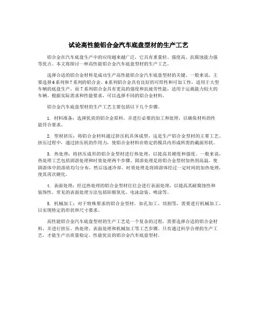 试论高性能铝合金汽车底盘型材的生产工艺