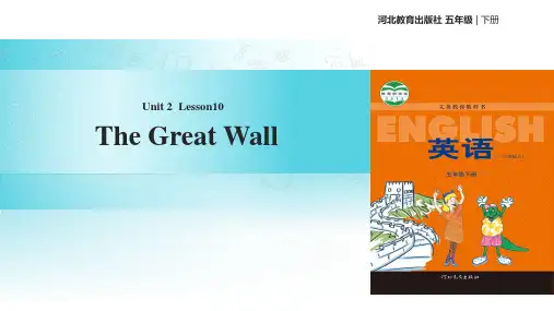 五年级下册英语课件-Unit 2 Lesson 10 The Great Wall∣冀教版 (三起)(共14张PPT)