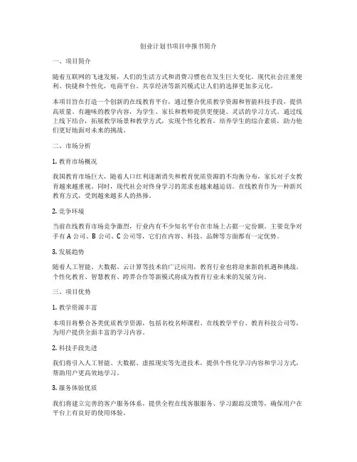 创业计划书项目申报书简介