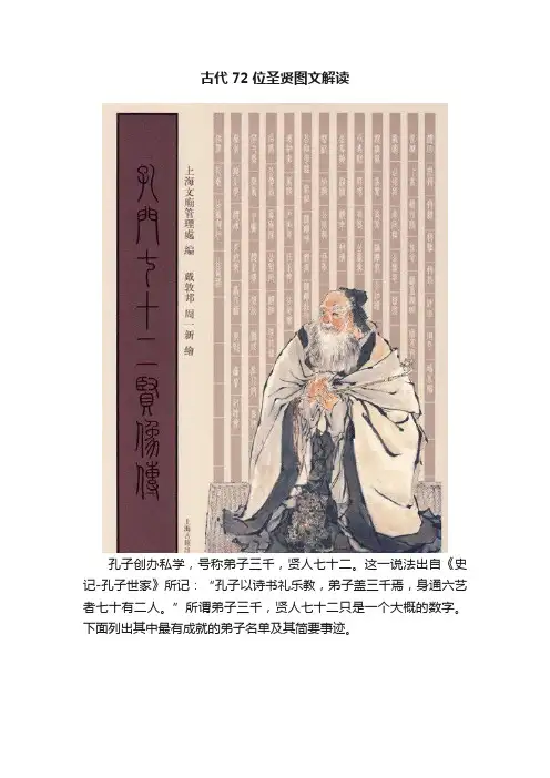 古代72位圣贤图文解读