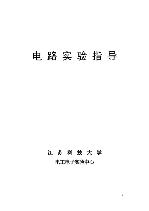 第三章 电 路 实 验