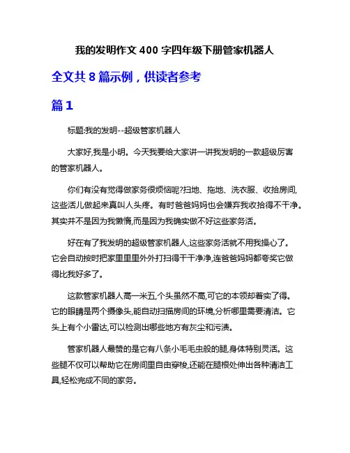 我的发明作文400字四年级下册管家机器人