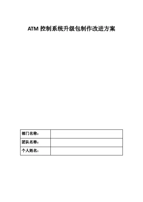 ATM控制系统升级包制作改进方案