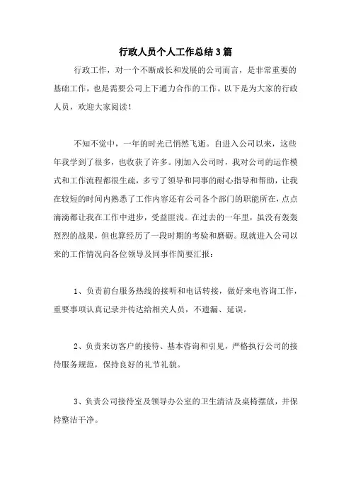 2020年行政人员个人工作总结3篇