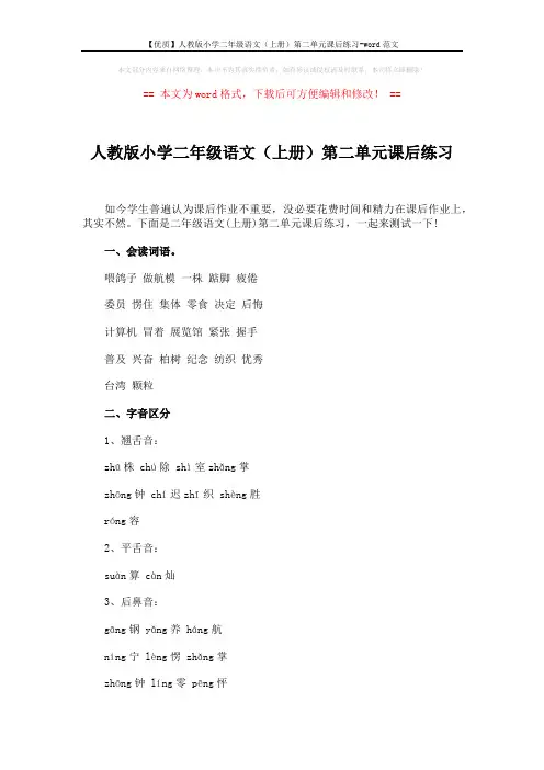 【优质】人教版小学二年级语文(上册)第二单元课后练习-word范文 (3页)