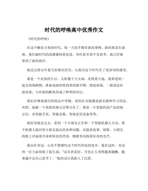 时代的呼唤高中优秀作文