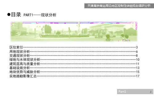 天津高铁南站周边地区控制性详细规划调研分析