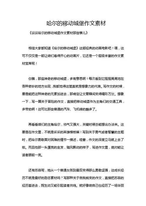 哈尔的移动城堡作文素材