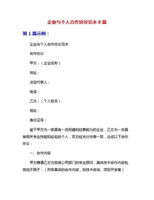 企业与个人合作协议范本8篇