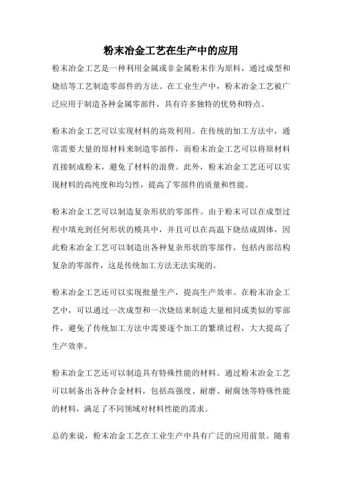 粉末冶金工艺在生产中的应用