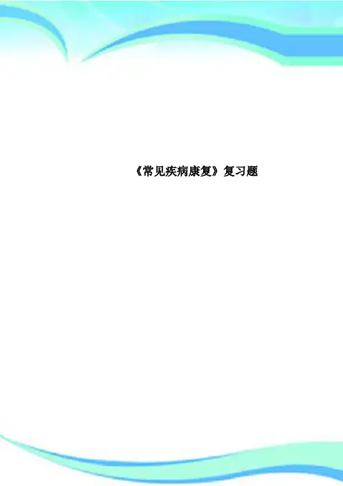 《常见疾病康复》复习题