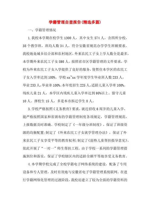 学籍管理自查报告(精选多篇)