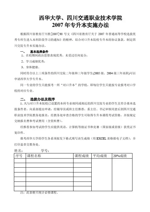 西华大学、四川交通职业技术学院专升本文件