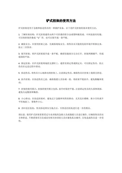 铲式担架的使用方法