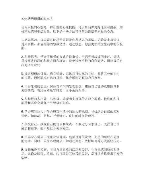 如何培养积极的心态？