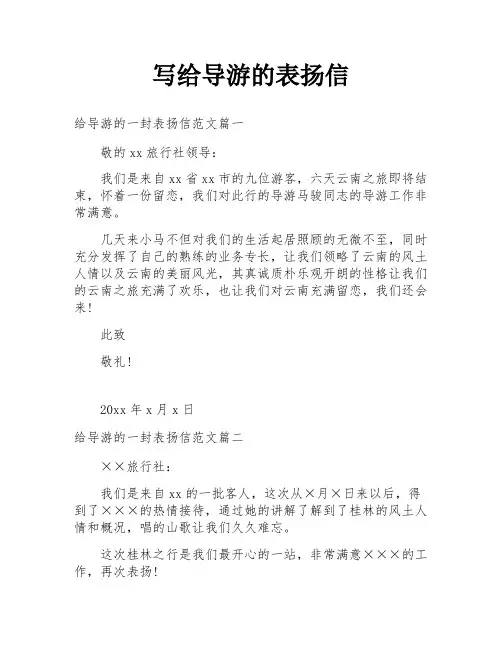 写给导游的表扬信