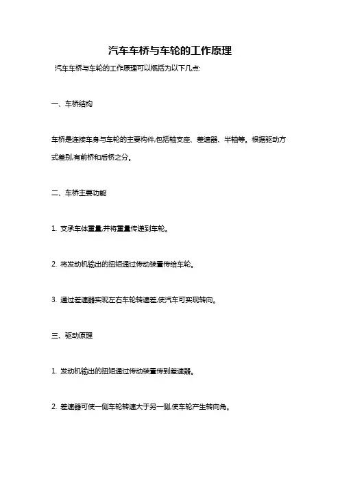 汽车车桥与车轮的工作原理