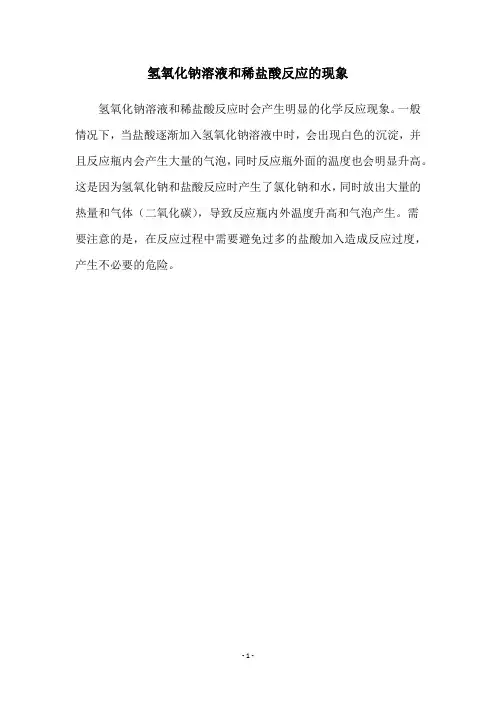 氢氧化钠溶液和稀盐酸反应的现象