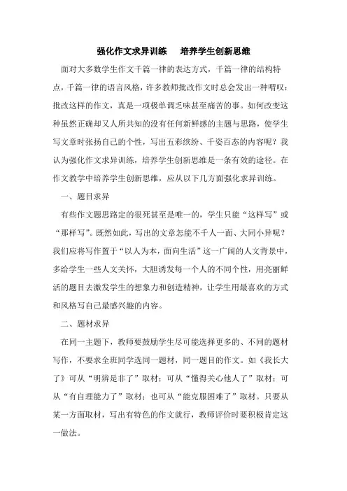 强化作文求异训练   培养学生创新思维
