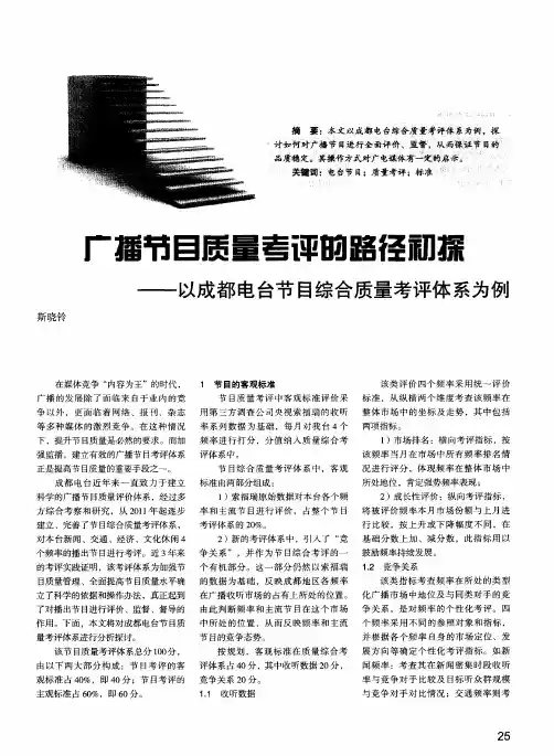 广播节目质量考评的路径初探——以成都电台节目综合质量考评体系为例