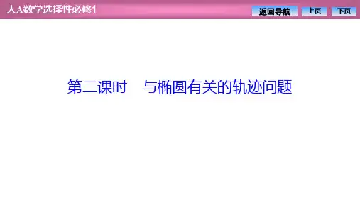 人教版高中数学选择性必修第一册3.1.1第二课时与椭圆有关的轨迹问题
