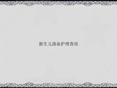 新生儿溶血护理查房讲课文档