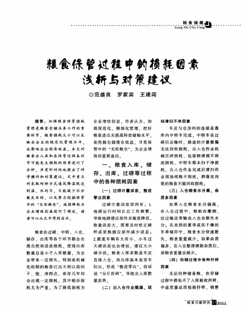 粮食保管过程中的损耗因素浅析与对策建议