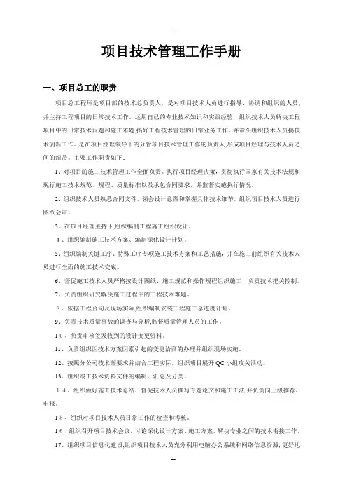 高速公路项目技术管理工作手册(制度)