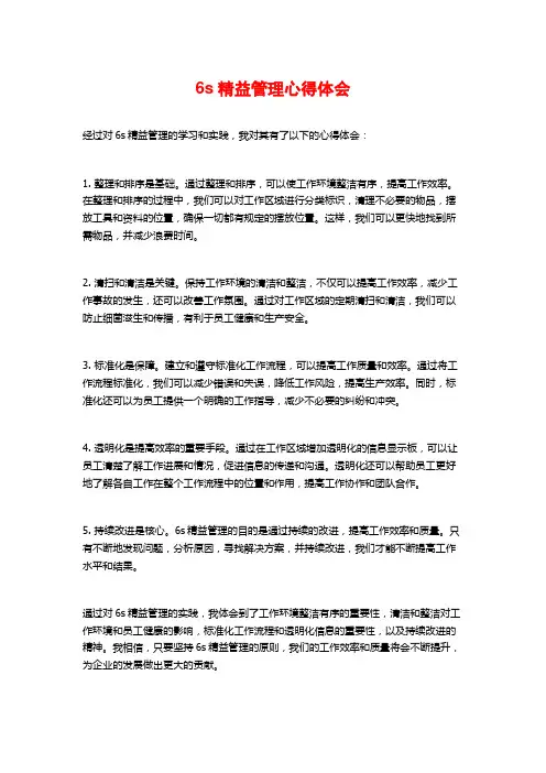 6s精益管理心得体会