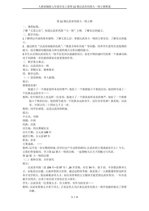 人教部编版七年级历史上册第12课汉武帝巩固大一统王朝教案