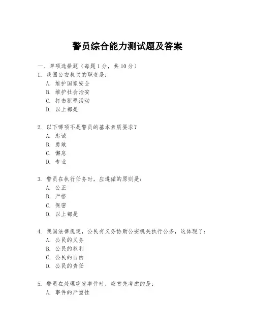 警员综合能力测试题及答案