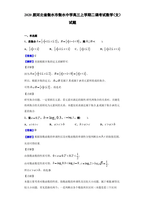 2020届河北省衡水市衡水中学高三上学期二调考试数学（文）试题