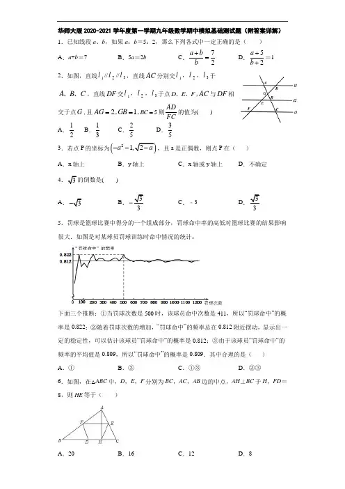 华师大版2020-2021学年度第一学期九年级数学期中模拟基础测试题(附答案详解)