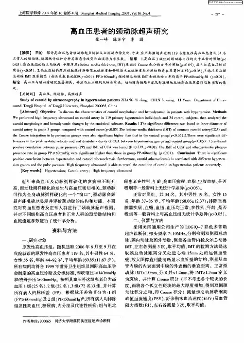 高血压患者的颈动脉超声研究