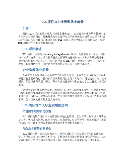 ucl项目与企业管理就业前景