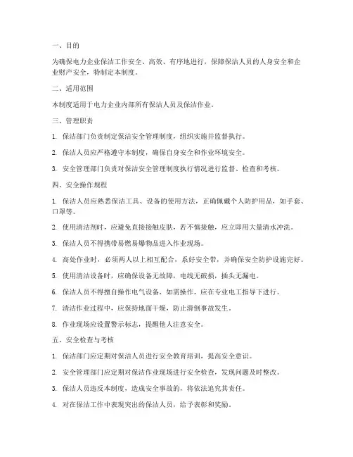 电力企业保洁安全管理制度
