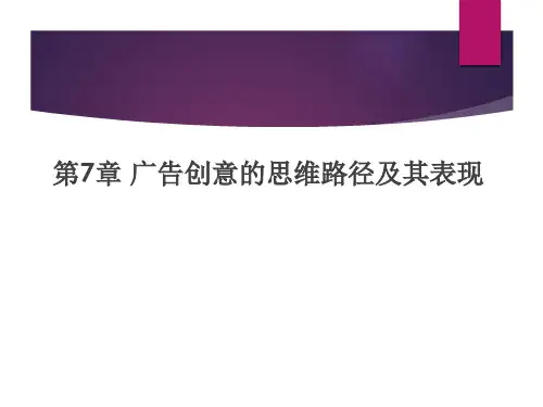 《广告创意与表现》第7章 广告创意的思维路径及其表现