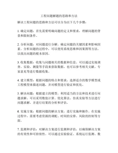 工程问题解题的思路和方法