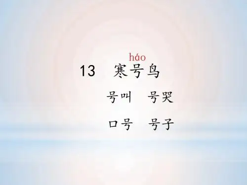 二年级上册语文课件：课文四13寒号鸟 人教部编版 (共13张PPT)