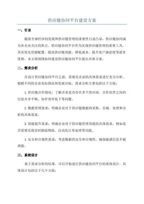 供应链协同平台建设方案