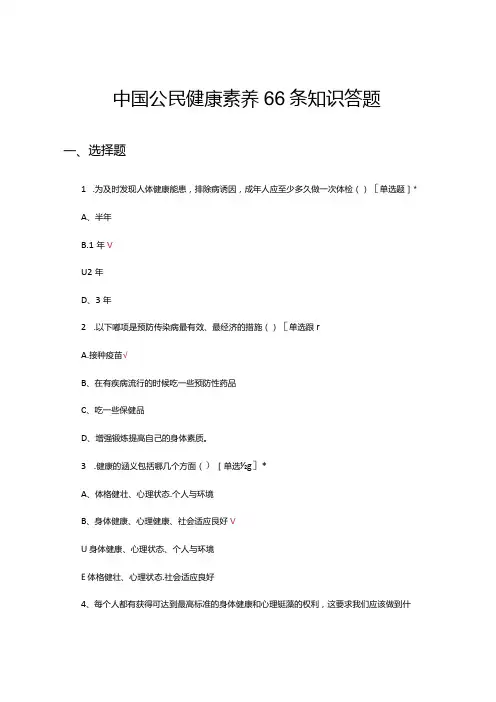 中国公民健康素养66条知识答题(试题及答案).docx