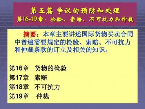国际贸易实务第16-19章