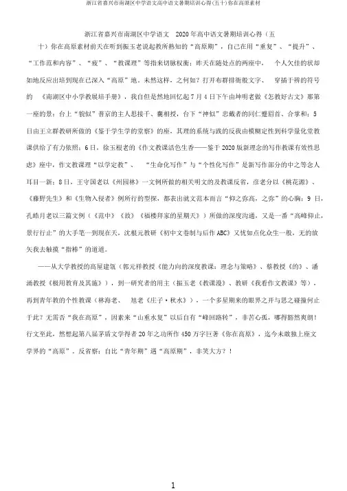 浙江省嘉兴市南湖区中学语文高中语文暑期培训心得(五十)你在高原素材