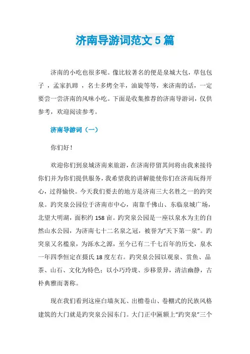 济南导游词范文5篇
