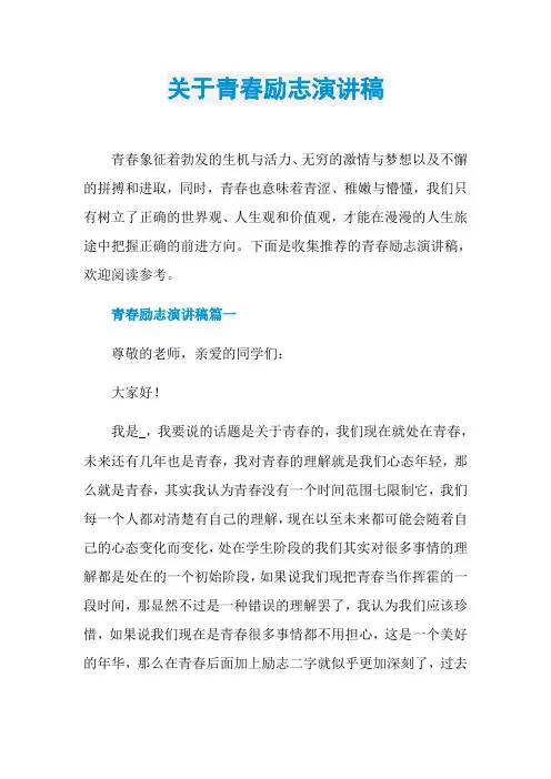 关于青春励志演讲稿
