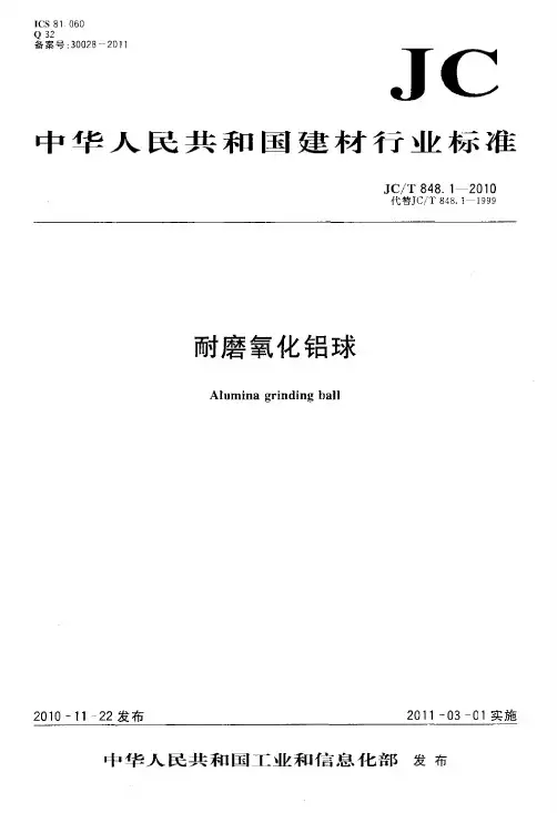 JCT848.1-2010 耐磨氧化铝球