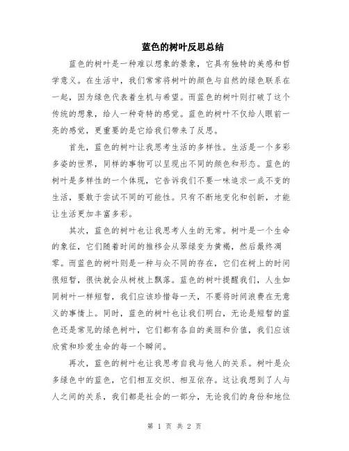 蓝色的树叶反思总结