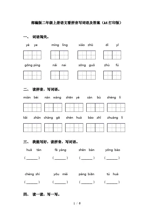 部编版二年级上册语文看拼音写词语及答案(A4打印版)