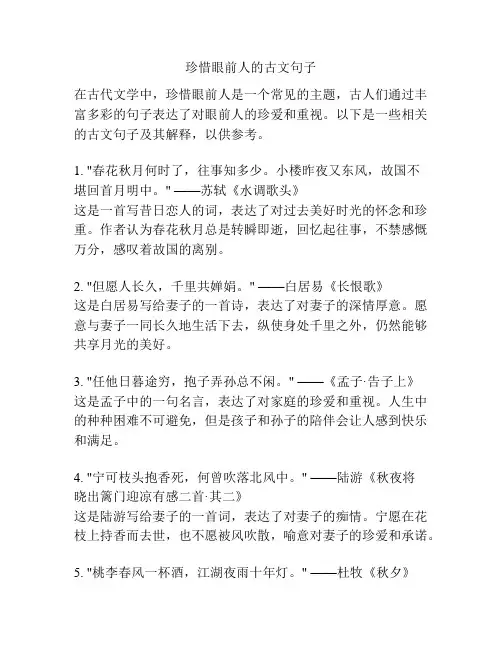 珍惜眼前人的古文句子