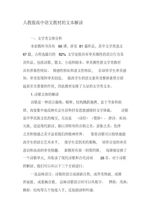 (完整版)人教版高中语文教材的文本解读-精选文档